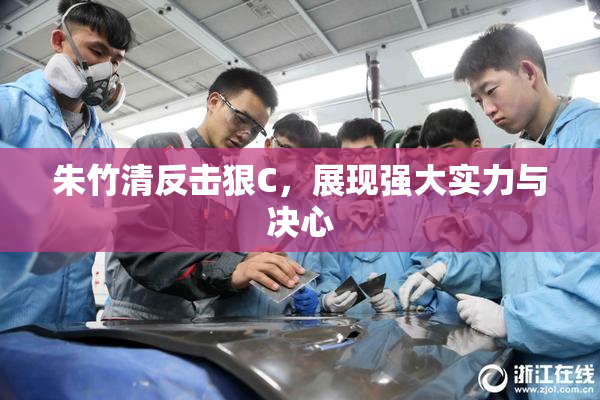朱竹清反击狠C，展现强大实力与决心