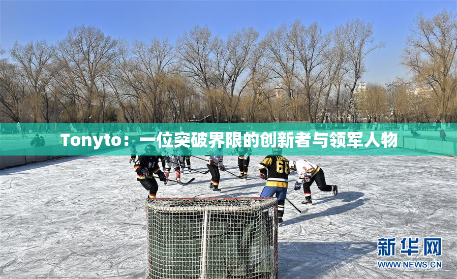 Tonyto：一位突破界限的创新者与领军人物