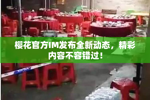 樱花官方IM发布全新动态，精彩内容不容错过！