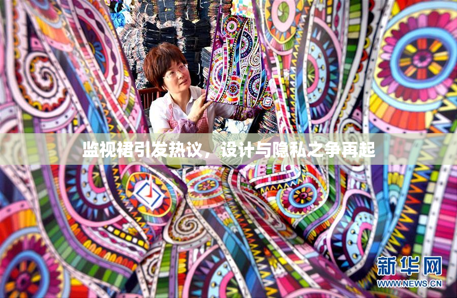 监视裙引发热议，设计与隐私之争再起