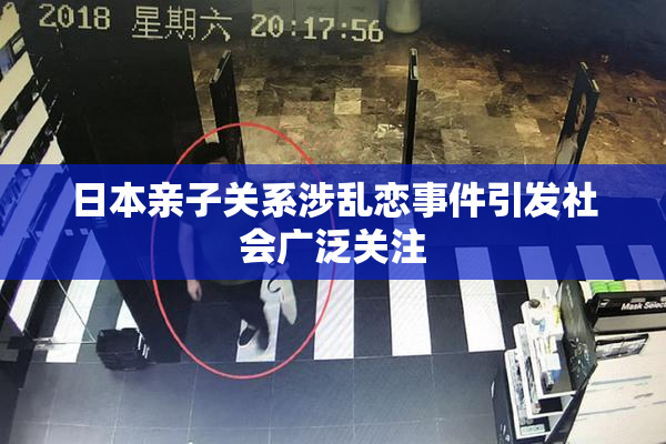 日本亲子关系涉乱恋事件引发社会广泛关注