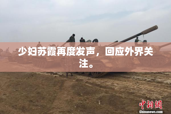 少妇苏霞再度发声，回应外界关注。