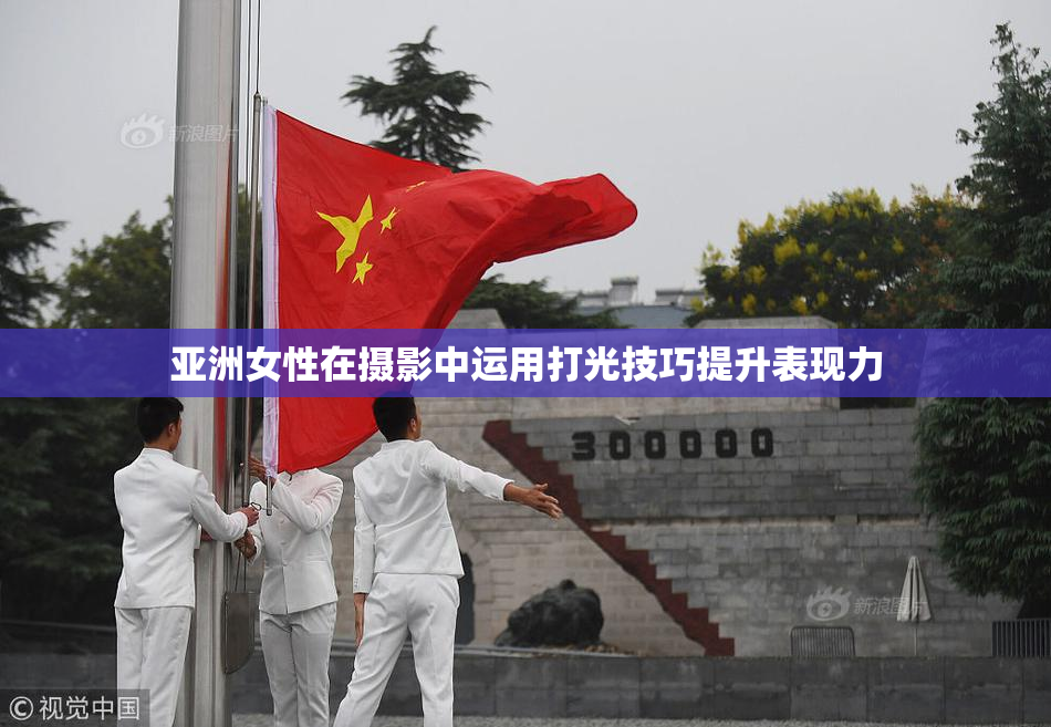 亚洲女性在摄影中运用打光技巧提升表现力