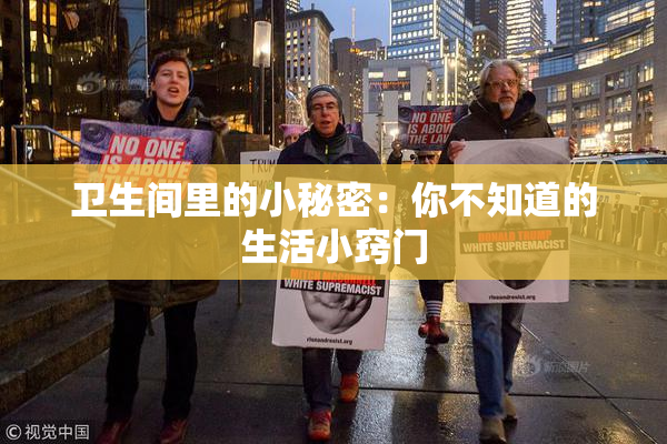 卫生间里的小秘密：你不知道的生活小窍门