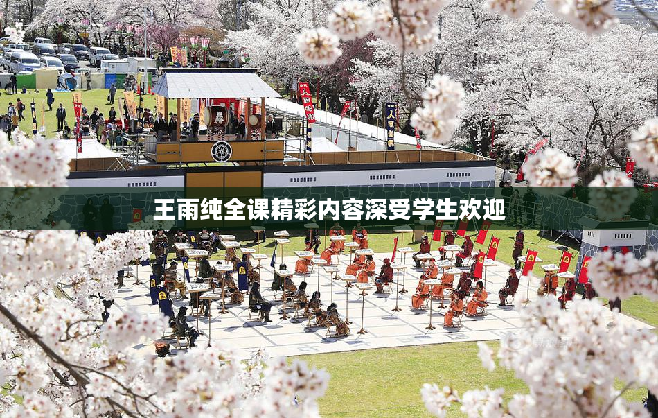 王雨纯全课精彩内容深受学生欢迎