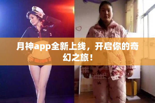 月神app全新上线，开启你的奇幻之旅！