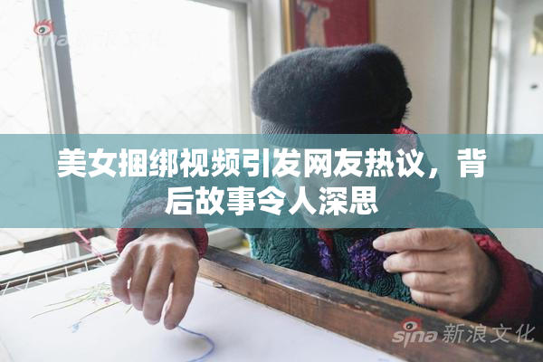 美女捆绑视频引发网友热议，背后故事令人深思