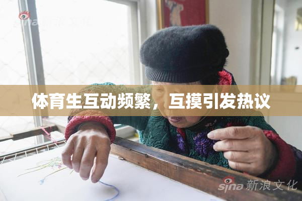 体育生互动频繁，互摸引发热议