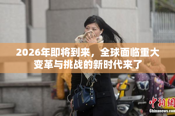 2026年即将到来，全球面临重大变革与挑战的新时代来了