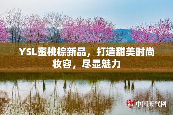 YSL蜜桃棕新品，打造甜美时尚妆容，尽显魅力