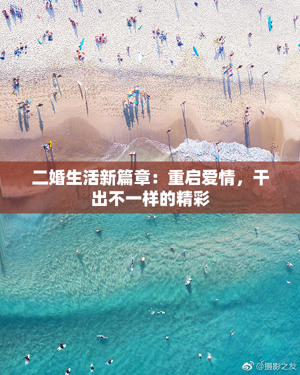 二婚生活新篇章：重启爱情，干出不一样的精彩