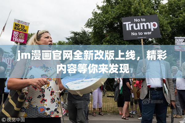 jm漫画官网全新改版上线，精彩内容等你来发现
