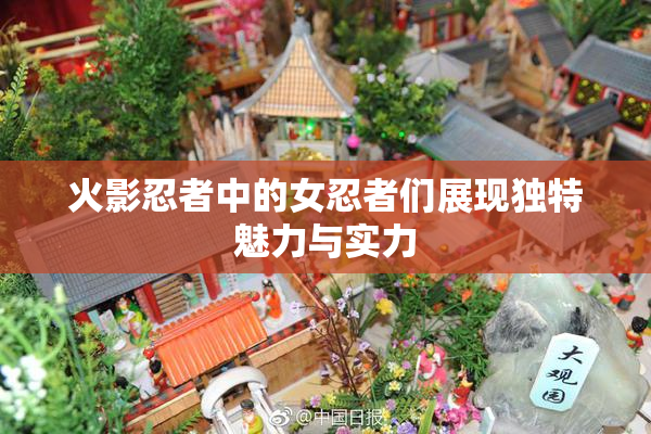 火影忍者中的女忍者们展现独特魅力与实力