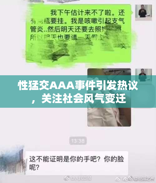性猛交AAA事件引发热议，关注社会风气变迁