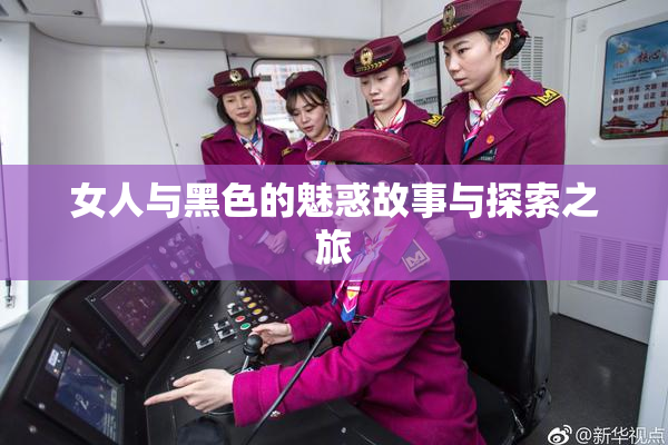 女人与黑色的魅惑故事与探索之旅