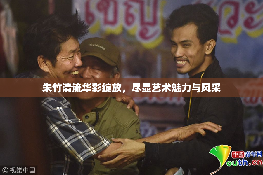 朱竹清流华彩绽放，尽显艺术魅力与风采