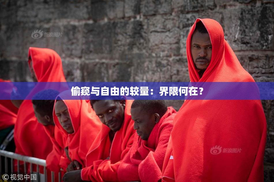 偷窥与自由的较量：界限何在？