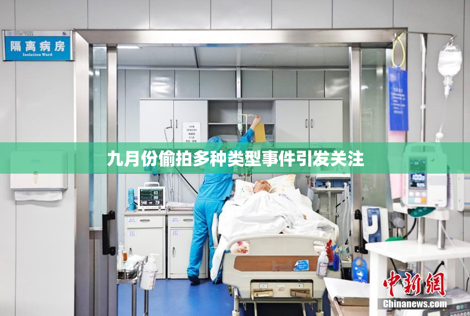 九月份偷拍多种类型事件引发关注
