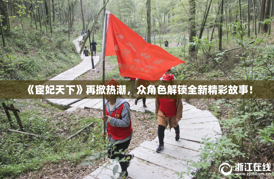 《宦妃天下》再掀热潮，众角色解锁全新精彩故事！