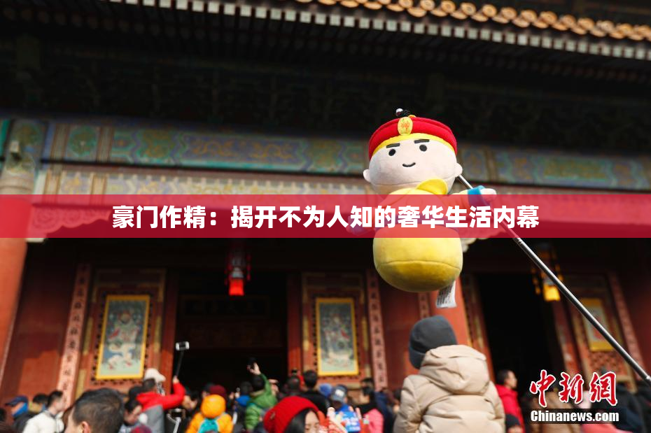 豪门作精：揭开不为人知的奢华生活内幕
