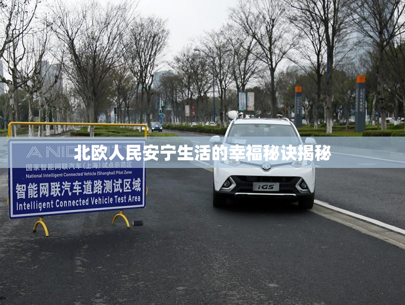 北欧人民安宁生活的幸福秘诀揭秘
