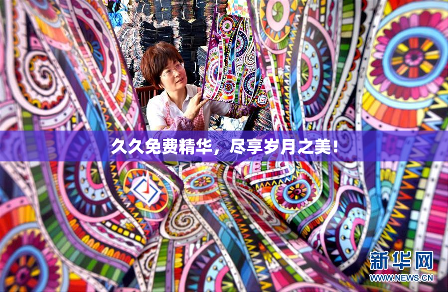 久久免费精华，尽享岁月之美！