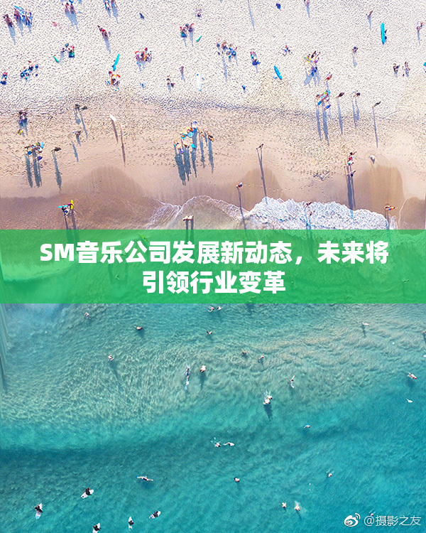 SM音乐公司发展新动态，未来将引领行业变革