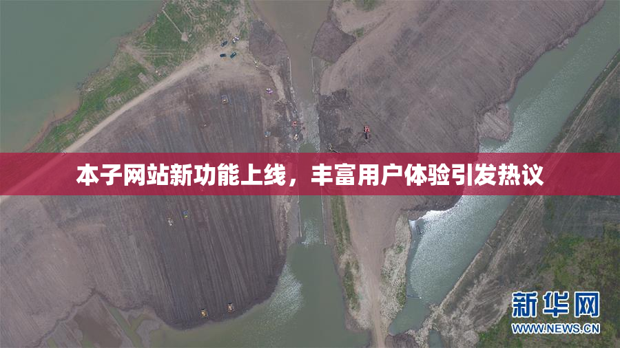 本子网站新功能上线，丰富用户体验引发热议