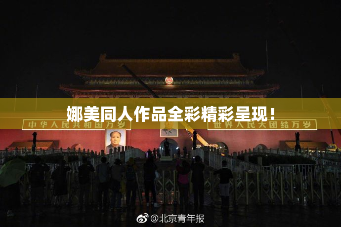 娜美同人作品全彩精彩呈现！