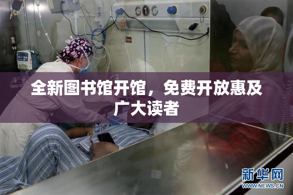 全新图书馆开馆，免费开放惠及广大读者