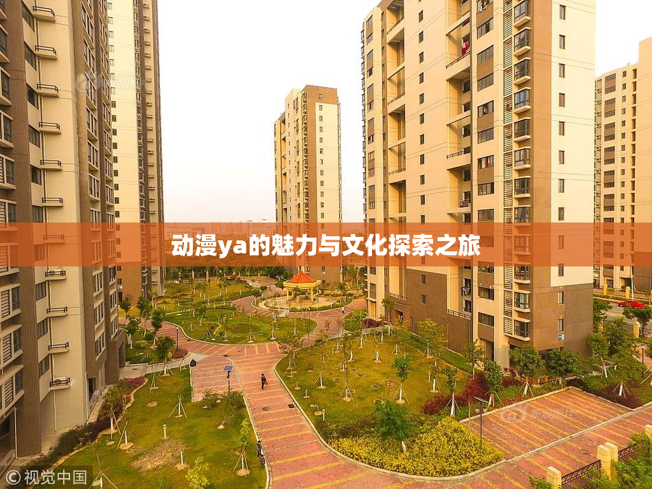 动漫ya的魅力与文化探索之旅