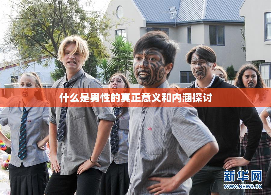 什么是男性的真正意义和内涵探讨