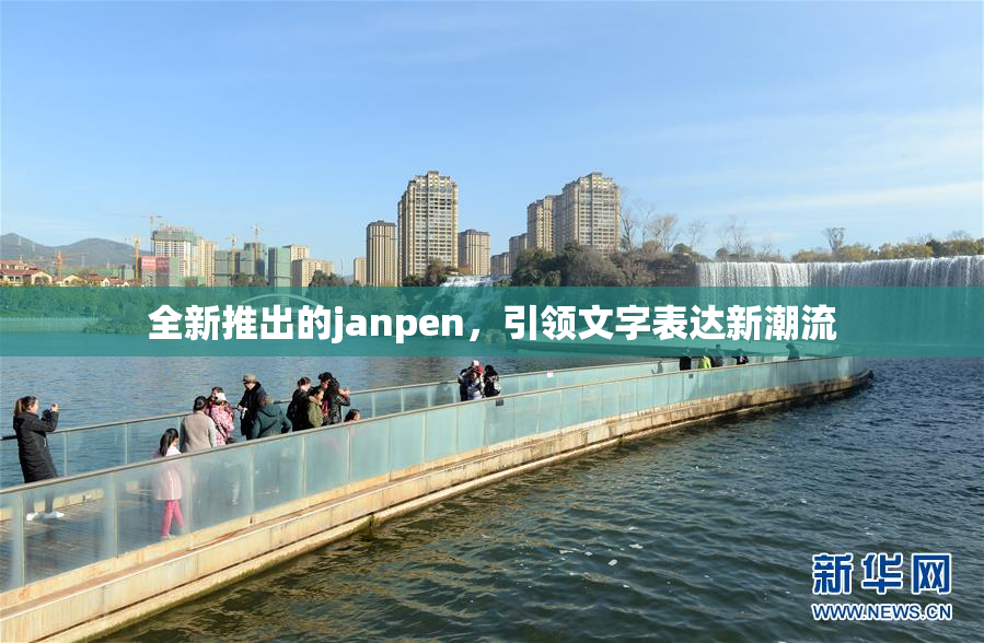全新推出的janpen，引领文字表达新潮流