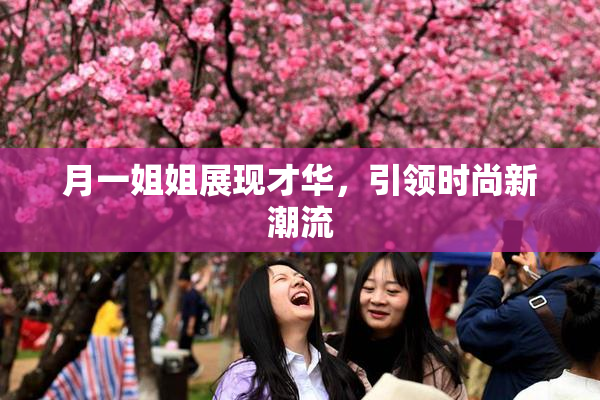 月一姐姐展现才华，引领时尚新潮流