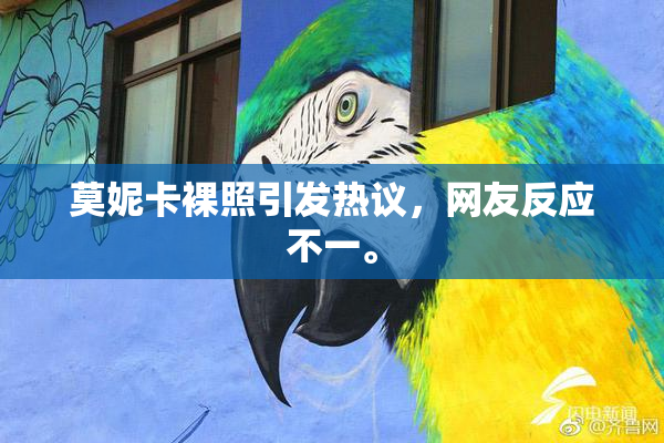 莫妮卡裸照引发热议，网友反应不一。
