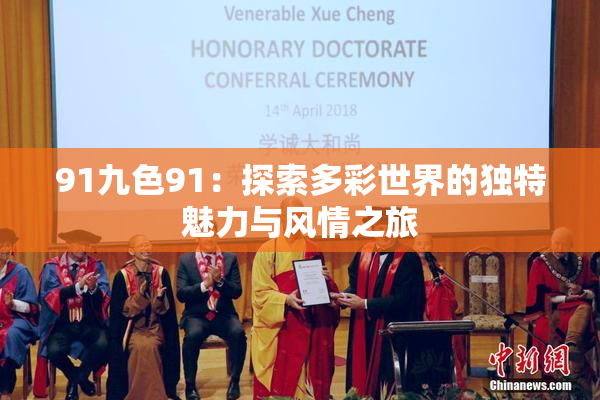 91九色91：探索多彩世界的独特魅力与风情之旅