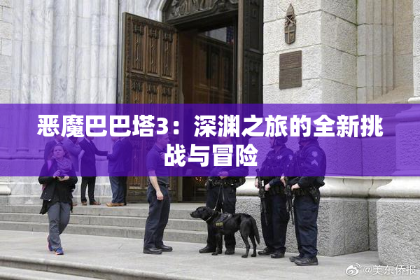 恶魔巴巴塔3：深渊之旅的全新挑战与冒险