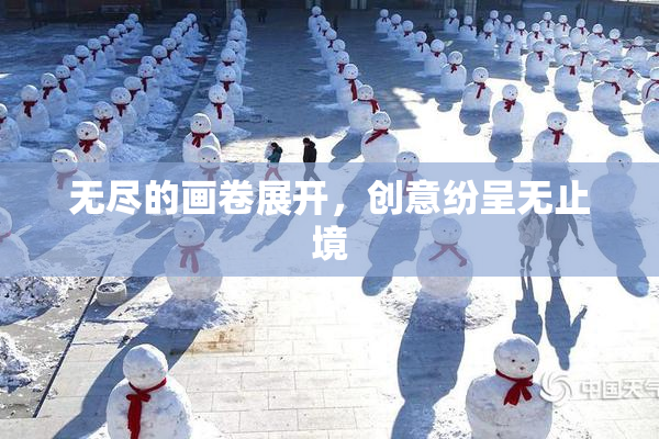 无尽的画卷展开，创意纷呈无止境