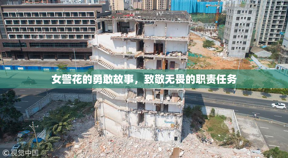 女警花的勇敢故事，致敬无畏的职责任务