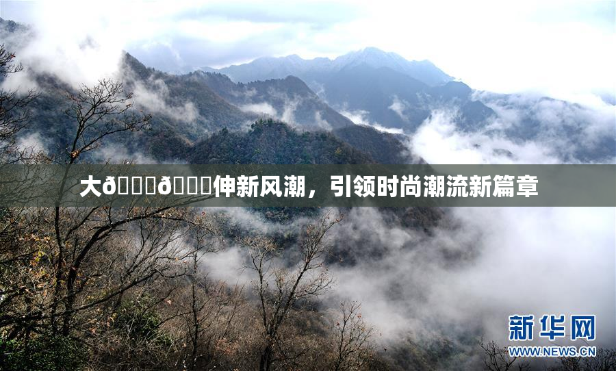 大🐔🐔伸新风潮，引领时尚潮流新篇章