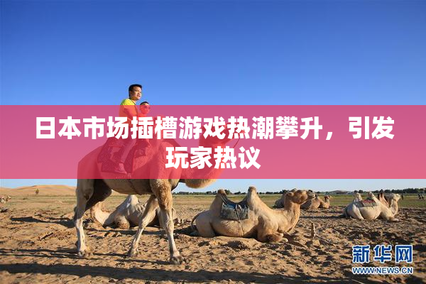 日本市场插槽游戏热潮攀升，引发玩家热议