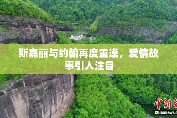 斯嘉丽与约翰再度重逢，爱情故事引人注目