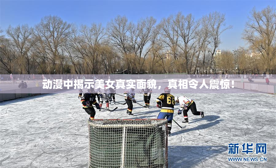 动漫中揭示美女真实面貌，真相令人震惊！