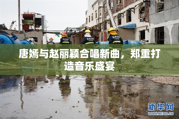 唐嫣与赵丽颖合唱新曲，郑重打造音乐盛宴