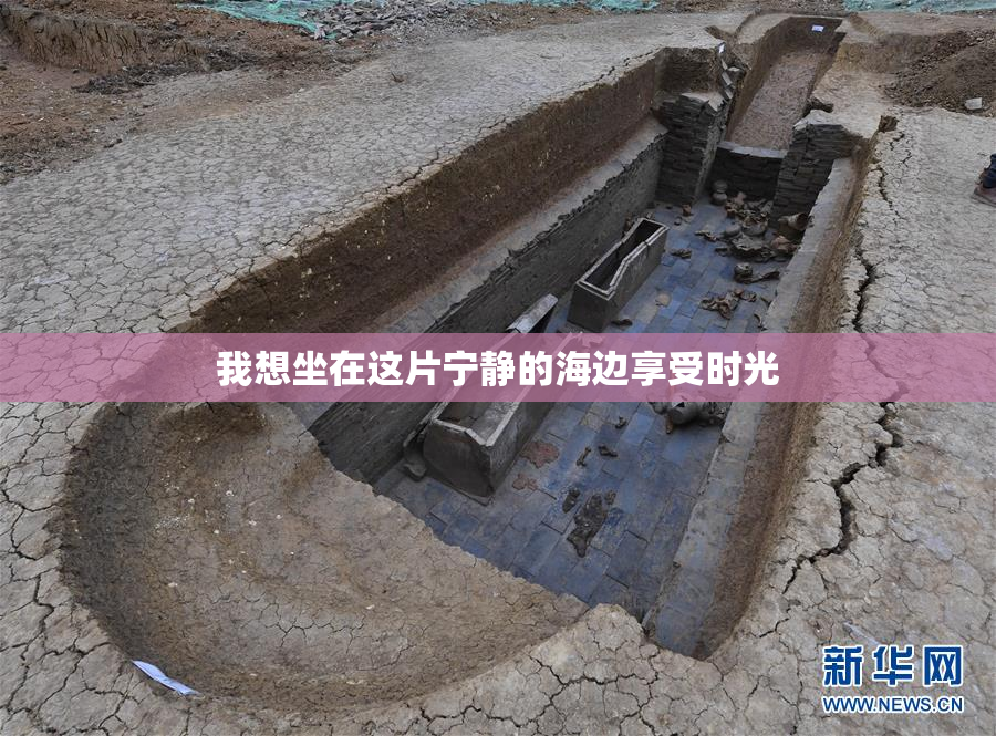 我想坐在这片宁静的海边享受时光