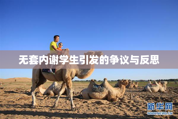 无套内谢学生引发的争议与反思