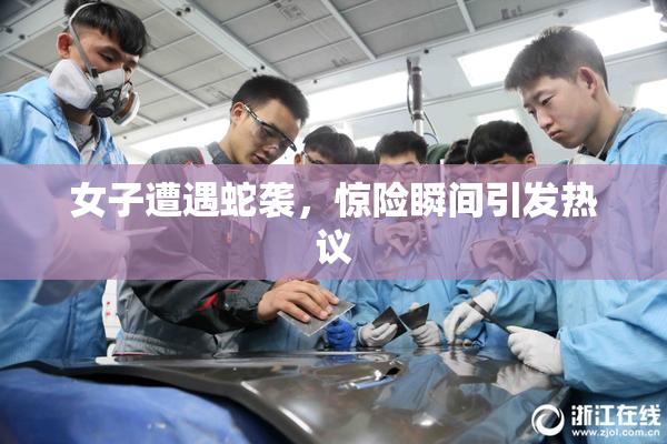 女子遭遇蛇袭，惊险瞬间引发热议