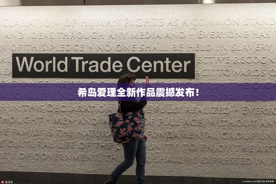 希岛爱理全新作品震撼发布！