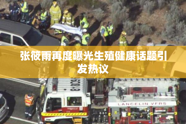 张筱雨再度曝光生殖健康话题引发热议