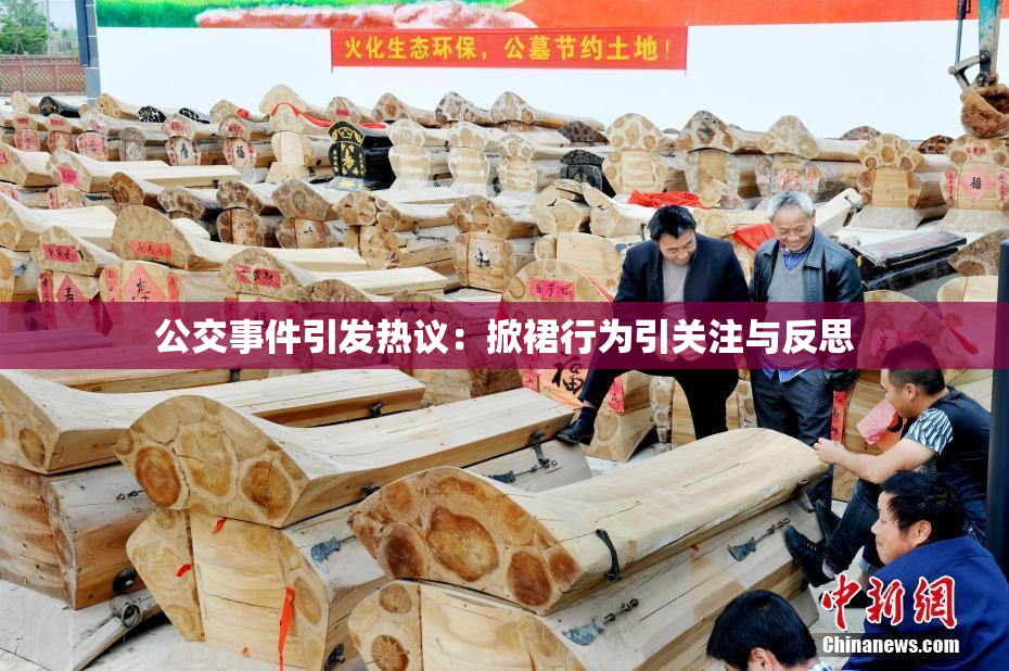 公交事件引发热议：掀裙行为引关注与反思